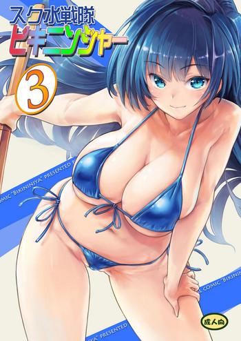 sukumizu sentai bikininger r vol 3 cover