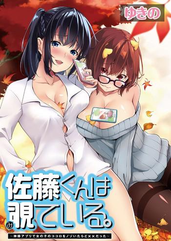 yukino satou kun wa miteiru kami sama appli de onnanoko no kokoro o nozoitara do xx datta ch 1 cover