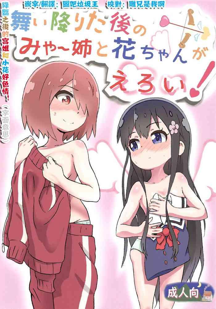 comic1 15 muraimura maiorita ato no mya nee to hana chan ga eroi watashi ni tenshi ga maiorita chinese cover