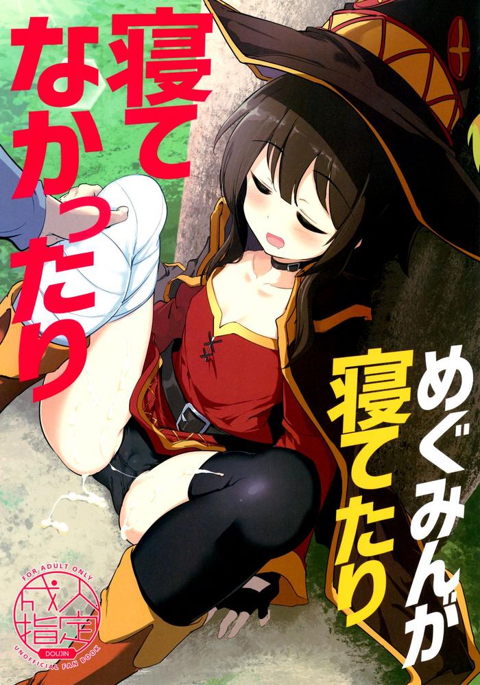 megumin ga netetari netenakattari cover