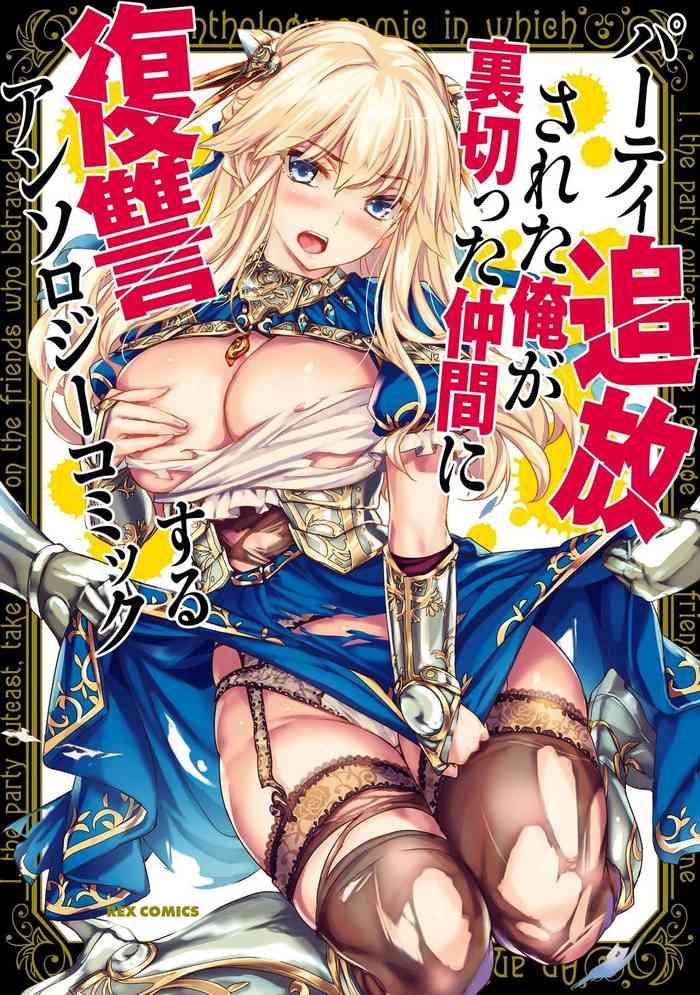 party tsuiho sareta ore ga uragitta nakama ni fukushu suru anthology comic vol 01 cover