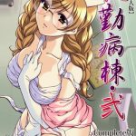 yakin byoutou ni ope 03 complete ban cover