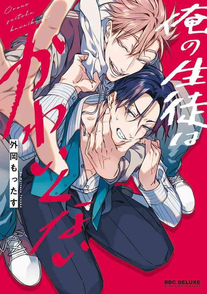 ore no seito wa kawaikunai ch 1 2 cover