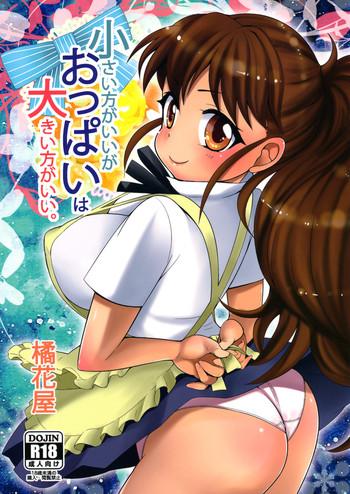 chiisai hou ga ii ga oppai wa ookii hou ga ii cover