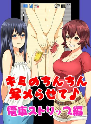 kimi no chinchin shame rasete densha strip hen cover