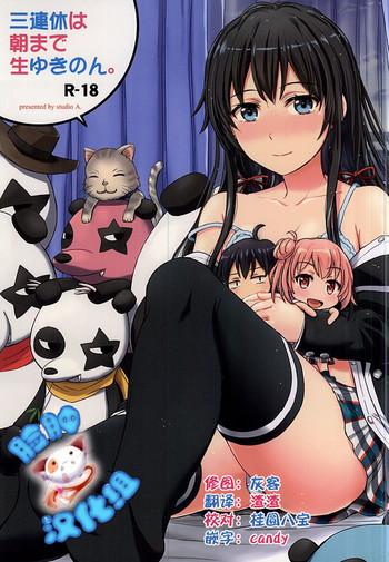 sanrenkyuu wa asa made nama yukinon cover