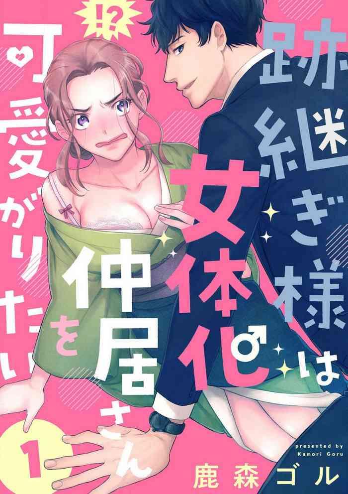 shishimori goru atotsugi sama wa nyotaika nakai san o kawaigaritai chp 1 10 cover