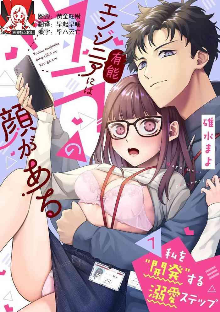 yuunou engineer ni wa ura no kao ga aru watashi o kaihatsu suru dekiai step 1 10 cover