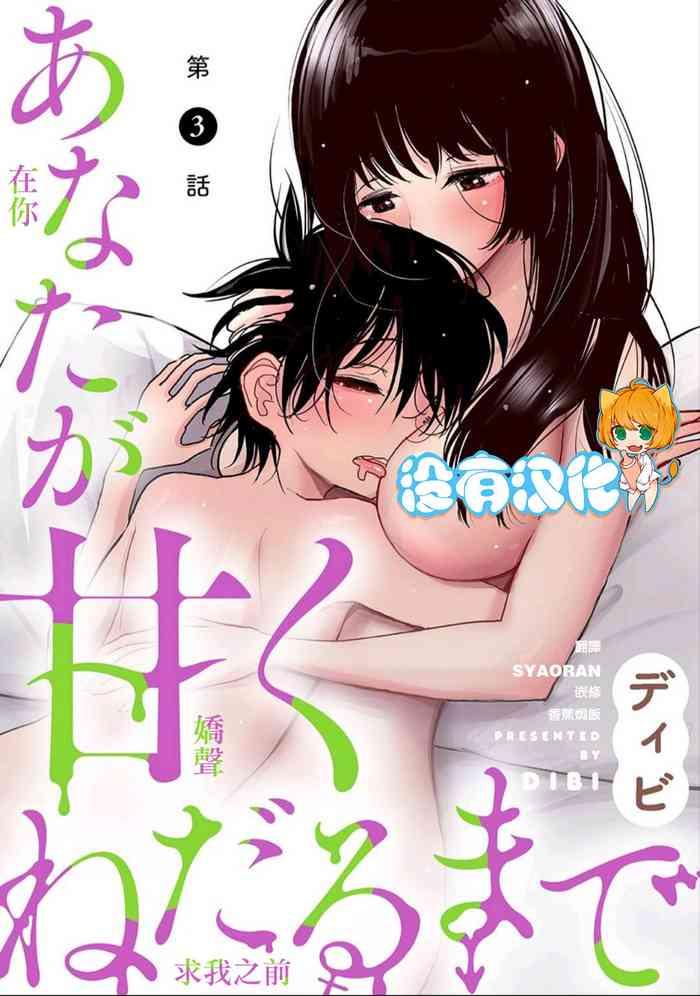 anata ga amaku nedaru made ch 3 3 cover