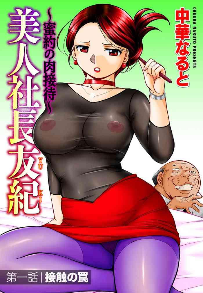 chuuka naruto bijin shachou yuki mitsuyaku no nikusettai ch 1 6 chinese cover