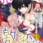 dakareta akuyaku reijou wa gekihen ouji no dekiai route ni totsunyuuchuu 1 5 cover