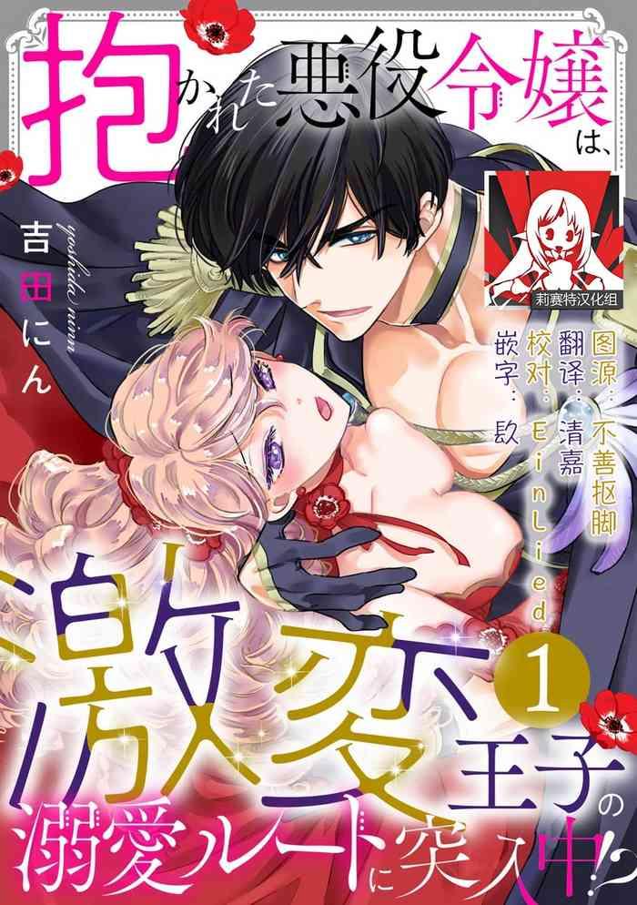 dakareta akuyaku reijou wa gekihen ouji no dekiai route ni totsunyuuchuu 1 5 cover