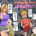 dqn mama to sex suru cover