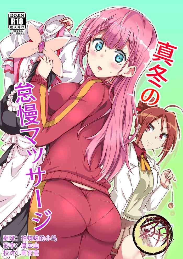 mafuyu no taiman massage bokutachi wa benkyou ga dekinai cover