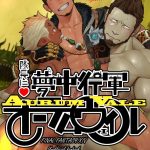 taichou ni muchuu kougun aurum vale cover