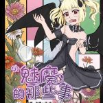 the story of the little succubus cover