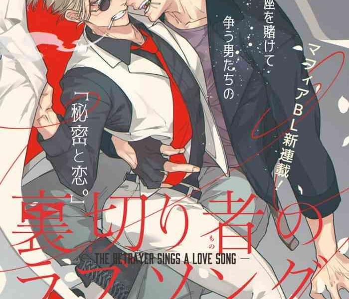 tonoka mottasu uragirimono no love song be boy gold 2022 06 1 5 chinese digital cover