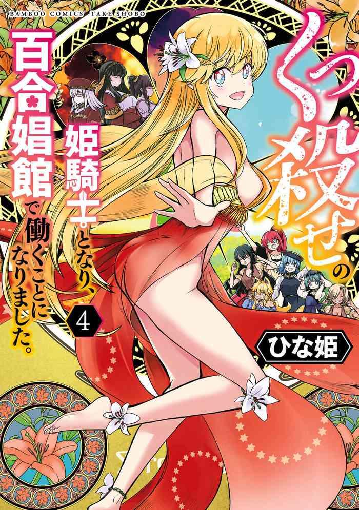 kukkorose no himekishi to nari yuri shoukan de hataraku koto ni narimashita vol 4 cover