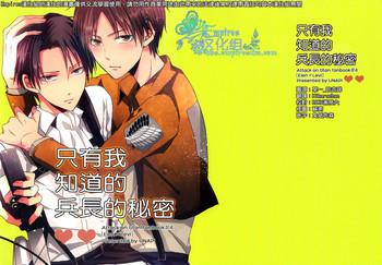 ore dake ga shitte iru heichou no himitsu cover