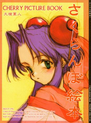 sakuranboehon cherry picture book cover