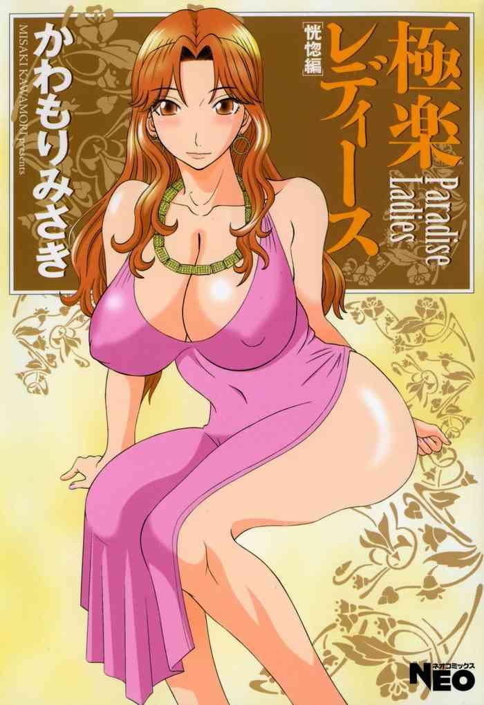 gokuraku ladies paradise ladies koukotsu hen cover