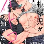 junboku kyuuji ga otoko o shittara ch 1 4 cover