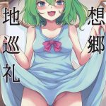 c99 sinkirou dyon gensoukyou seichi junrei touhou project chinese cover