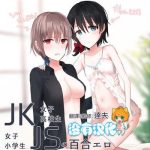 jkxjs no yuri ero cover